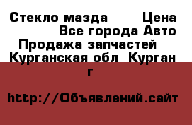 Стекло мазда 626 › Цена ­ 1 000 - Все города Авто » Продажа запчастей   . Курганская обл.,Курган г.